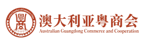 澳大利亚粵商會 Australian Guangdong Commerce and Cooperation